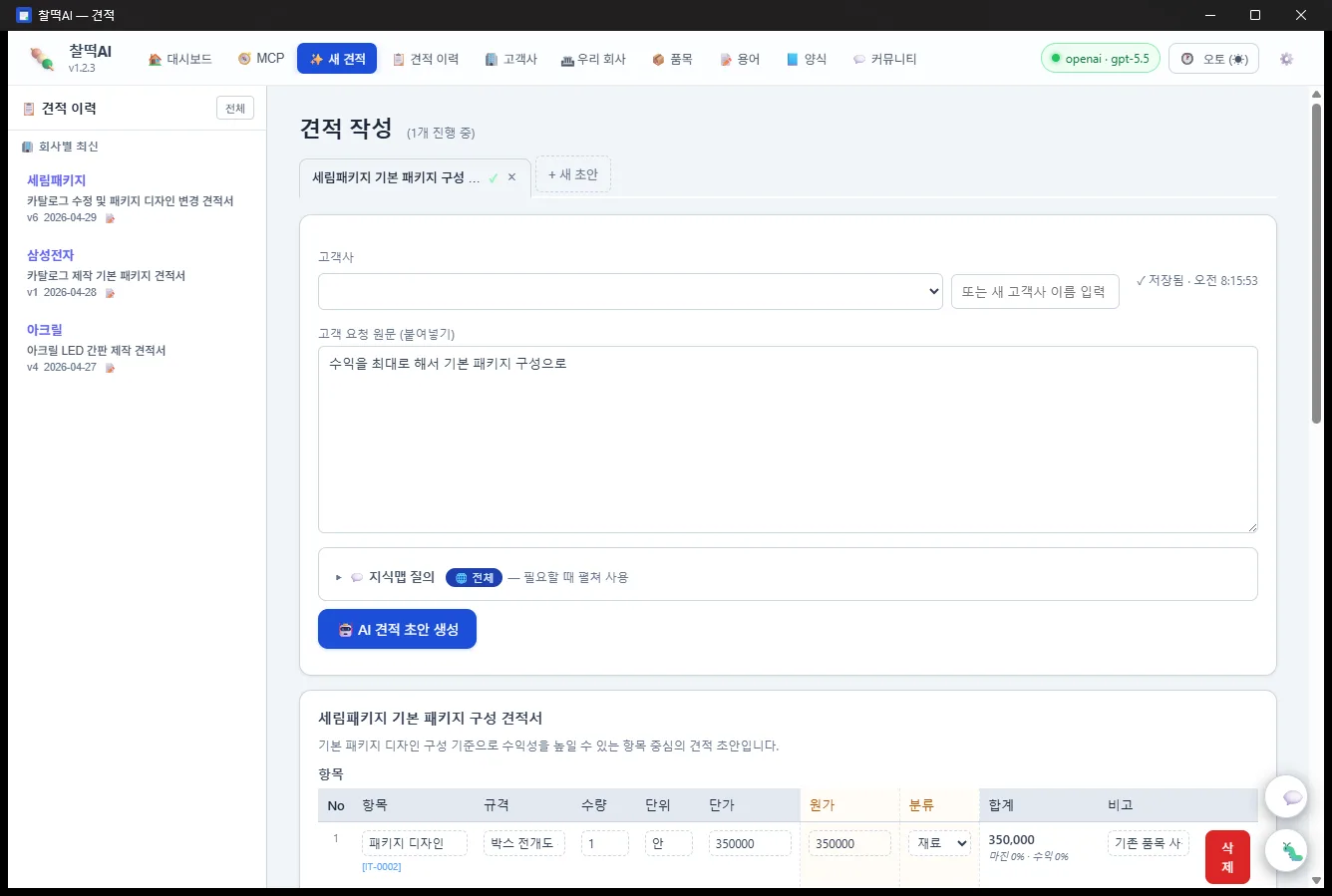 찰떡AI 새 견적 화면 — AI가 5분 만에 견적 초안 생성