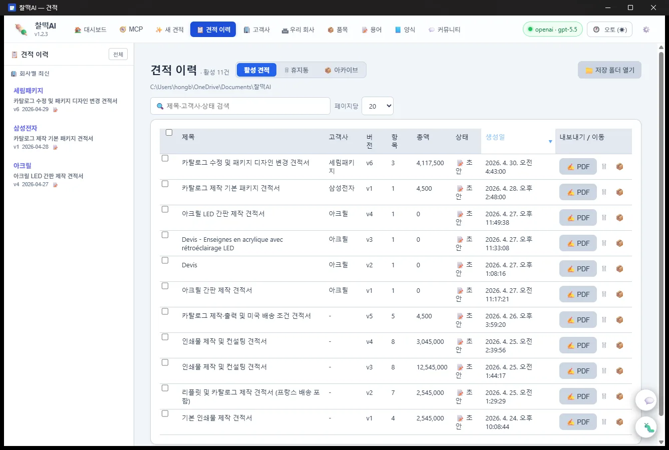 찰떡AI 견적 이력 — 정렬·검색·일괄 처리 화면